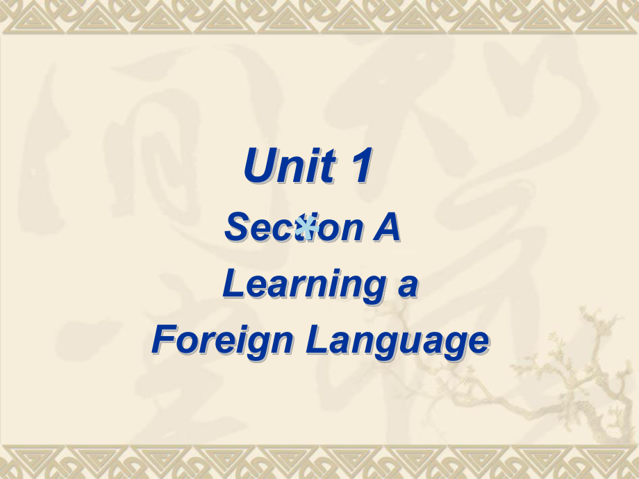 新视野大学英语第二版第一册第一单元课件unit1.ppt（无音视频）_第1页