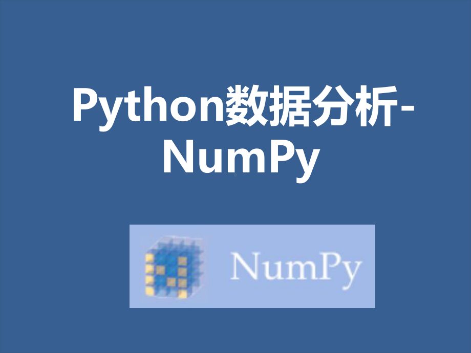 PythonNumPyPPT课件.ppt_第1页