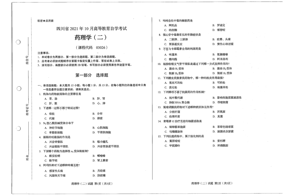 四川省2021年10月自考03026药理学（二）试题.pdf_第1页