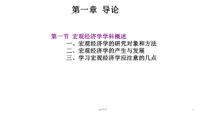 《宏观经济学》宏观经济学学科概述-ppt课件.pptx