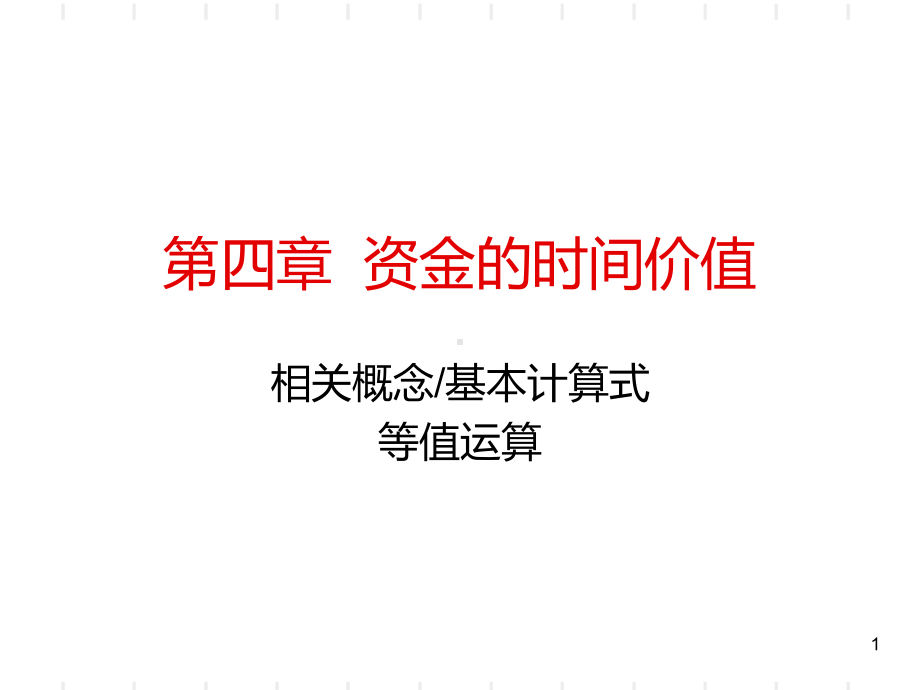 资金的时间价值PPT课件.ppt_第1页