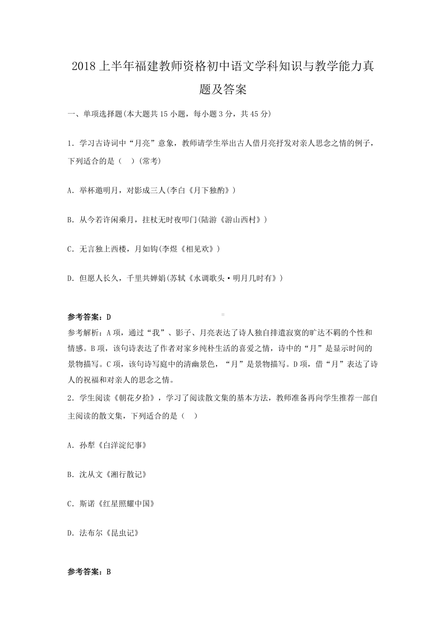 2018上半年福建教师资格初中语文学科知识与教学能力真题及答案.doc_第1页