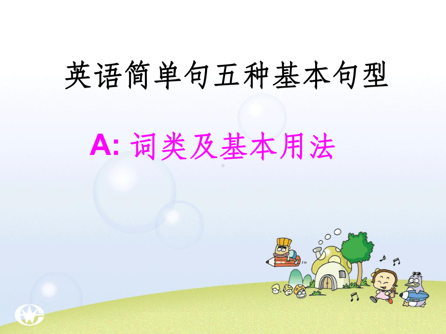 英语简单句类型课件ppt课件.ppt_第1页