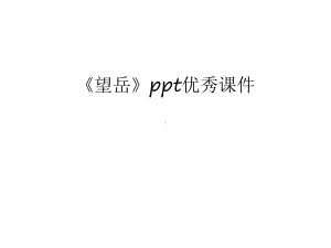 《望岳》ppt优秀课件知识讲解.ppt