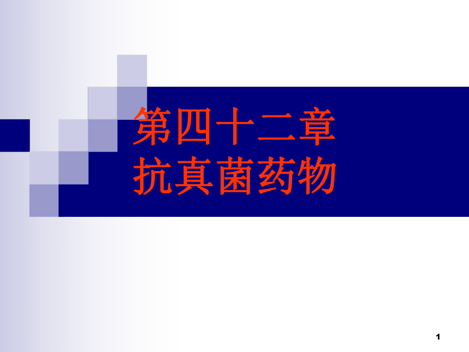 抗真菌药PPT课件.ppt_第1页