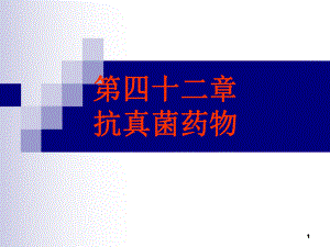 抗真菌药PPT课件.ppt