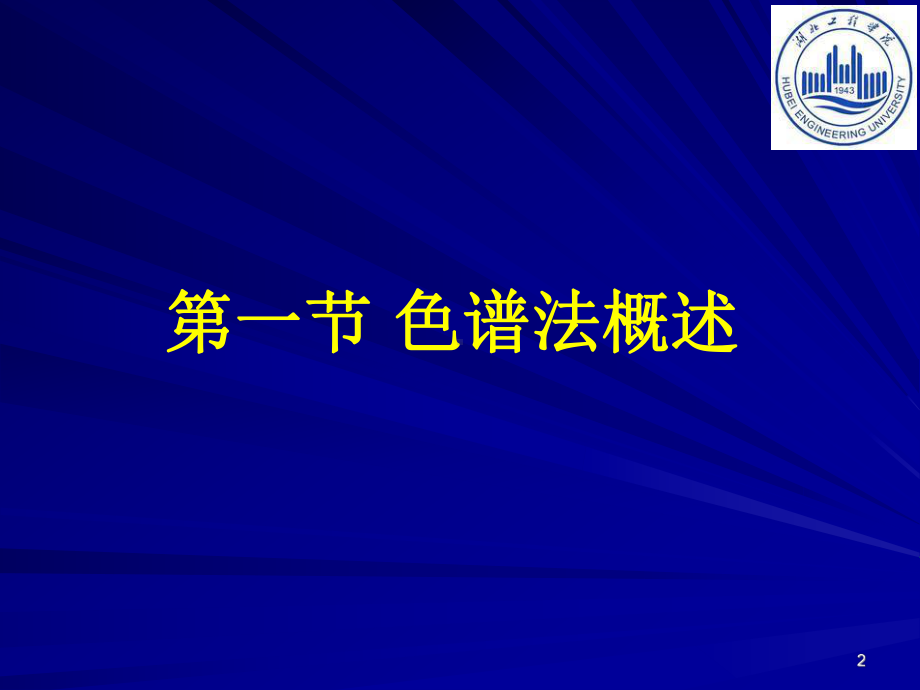 色谱ppt课件.ppt_第2页