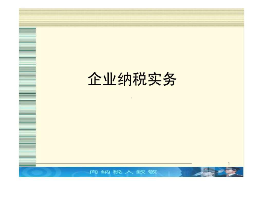 《企业纳税实务》PPT课件.ppt_第1页