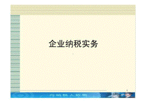 《企业纳税实务》PPT课件.ppt