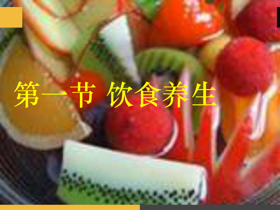 精神饮食体质养生-ppt课件.ppt_第2页