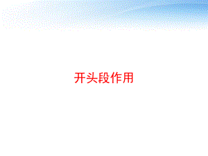 开头段作用-ppt课件.ppt