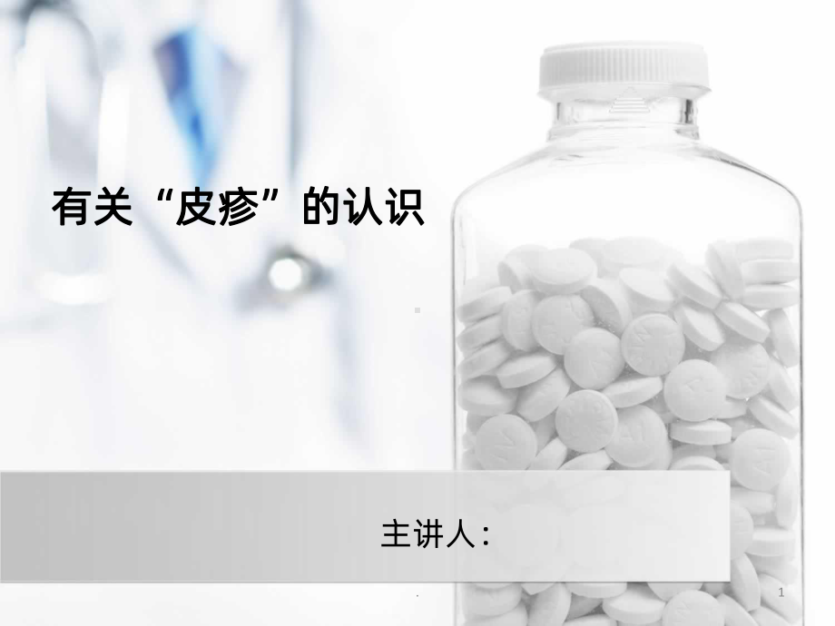 皮疹的认识ppt课件.ppt_第1页