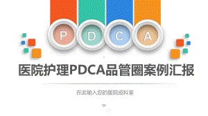 专题资料医院护理pdca循环管理品管圈案例汇报PPT课件.pptx