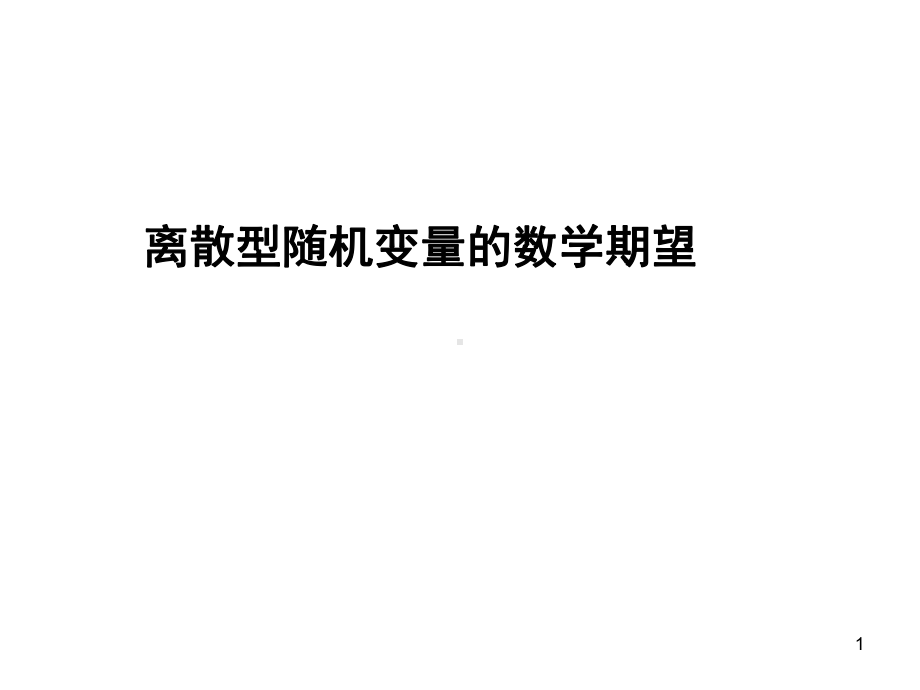 离散型随机变量的数学期望ppt课件.ppt_第1页