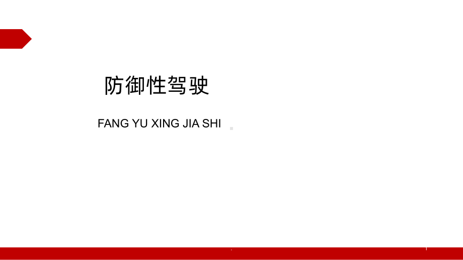 防御性驾驶-安全培训PPT课件.ppt_第1页