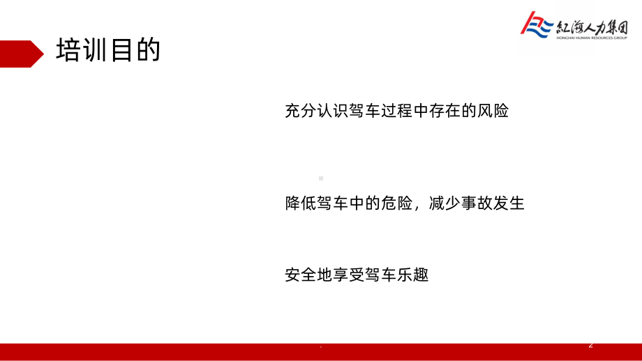 防御性驾驶-安全培训PPT课件.ppt_第2页