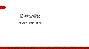 防御性驾驶-安全培训PPT课件.ppt