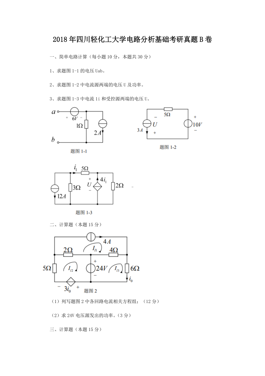 2018年四川轻化工大学电路分析基础考研真题B卷.doc_第1页