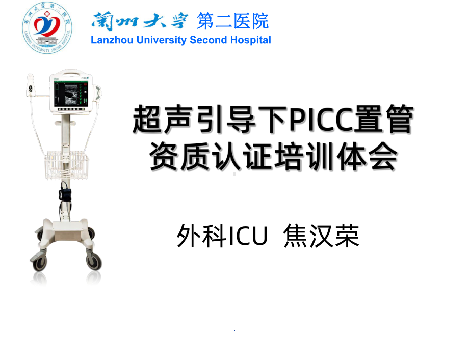 超声引导下PICC置管PPT课件.ppt_第1页