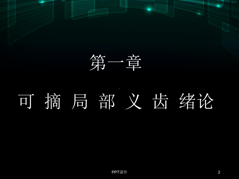 可摘局部义齿概述-ppt课件.ppt_第2页