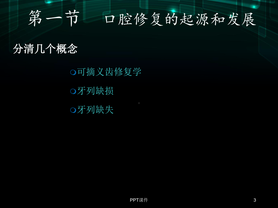 可摘局部义齿概述-ppt课件.ppt_第3页