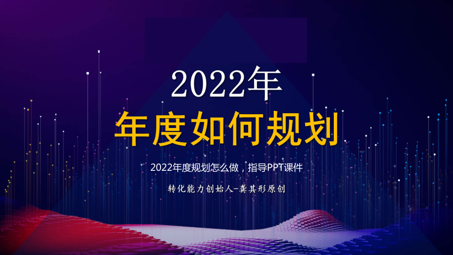 2022年度规划怎么做指导.pptx_第1页