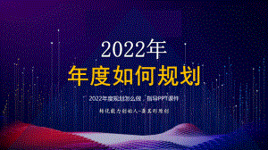 2022年度规划怎么做指导.pptx