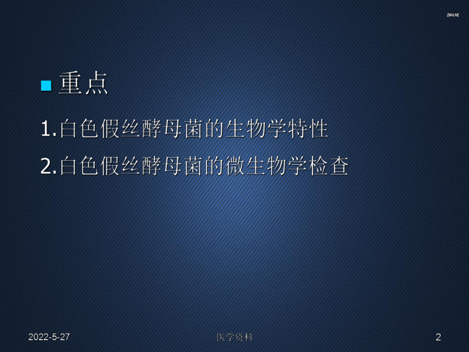 白假丝酵母菌-ppt课件.ppt_第2页