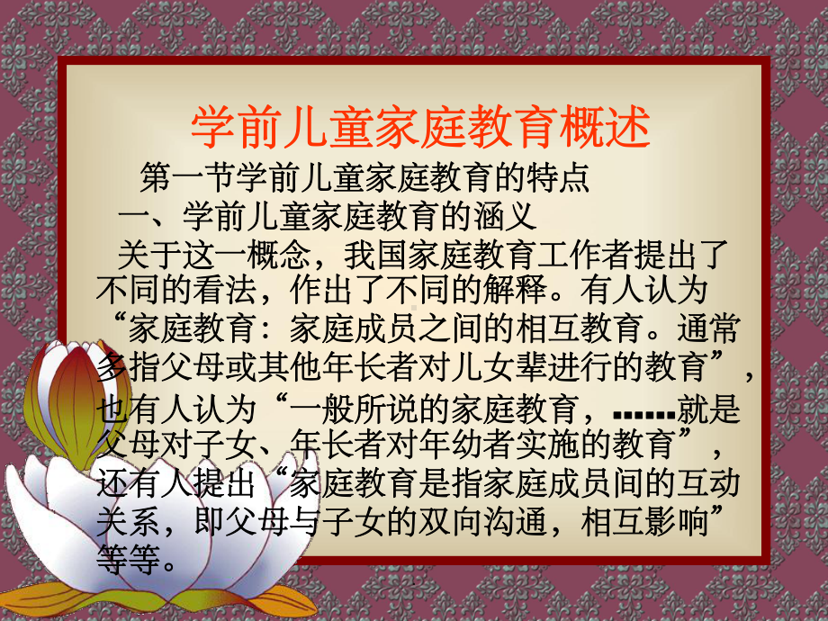 学前儿童家庭教育概述ppt课件.ppt_第1页