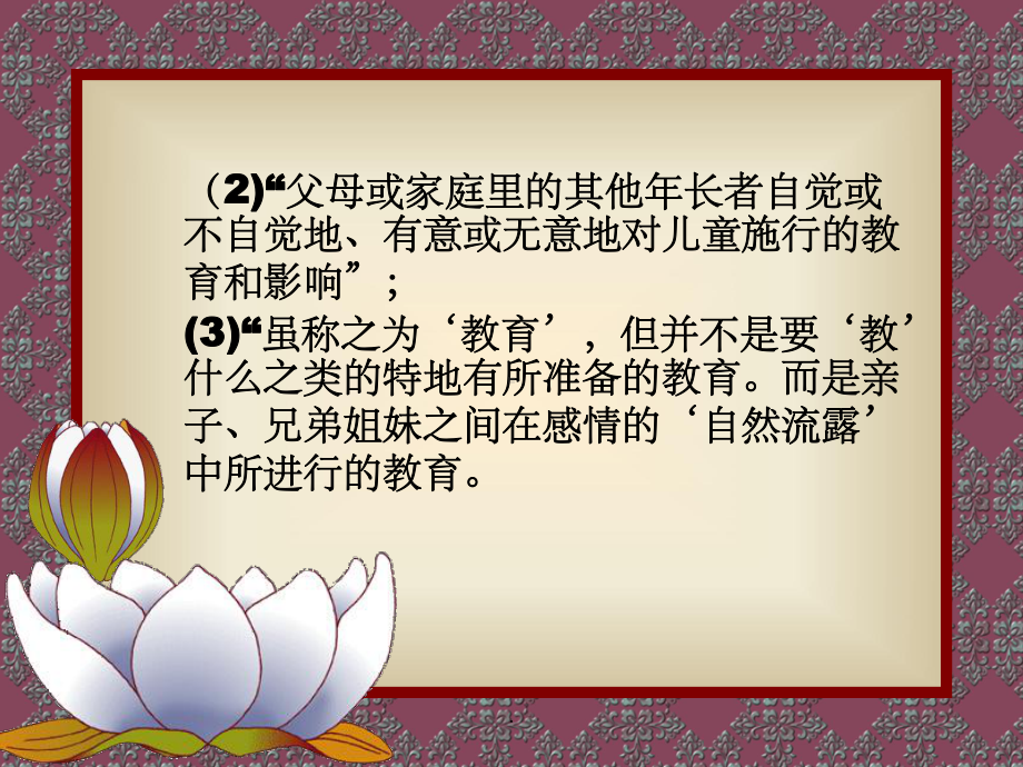 学前儿童家庭教育概述ppt课件.ppt_第3页