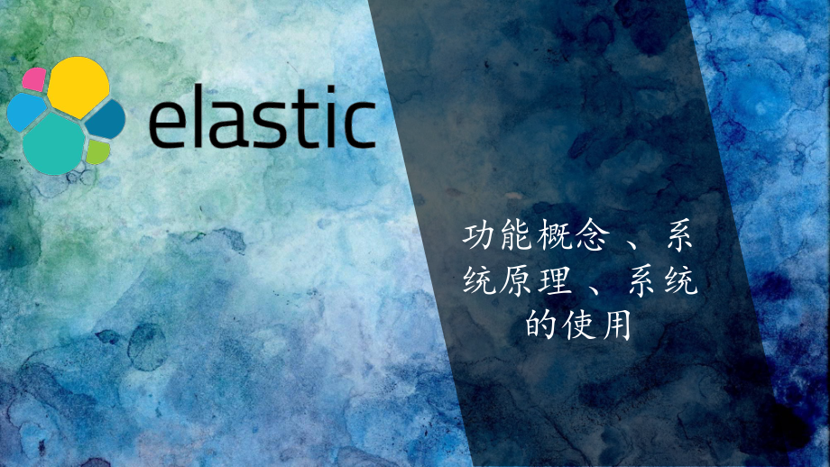 elasticsearch详细介绍-ppt课件.ppt_第1页