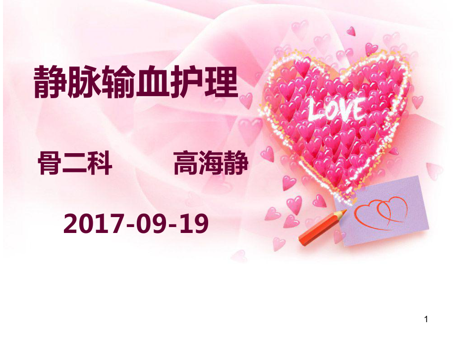 静脉输血课件PPT课件.ppt_第1页