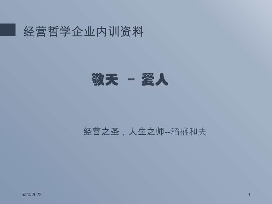 稻盛和夫-敬天爱人企业经营哲学PPT课件.ppt_第1页