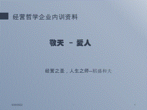 稻盛和夫-敬天爱人企业经营哲学PPT课件.ppt