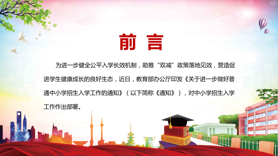 红色党政风完整解读2022年教育部《关于进一步做好普通中小学招生入学工作的通知》PPT.pptx_第2页