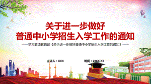 红色党政风完整解读2022年教育部《关于进一步做好普通中小学招生入学工作的通知》PPT.pptx