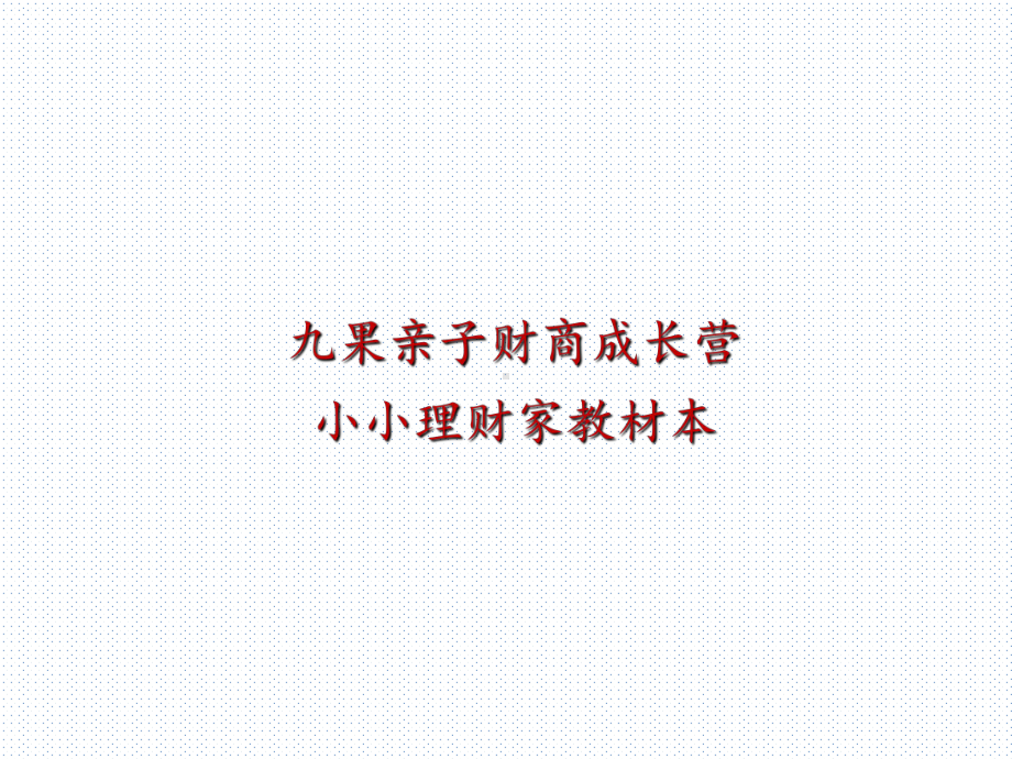 亲子财商成长营教学-ppt课件.ppt_第1页