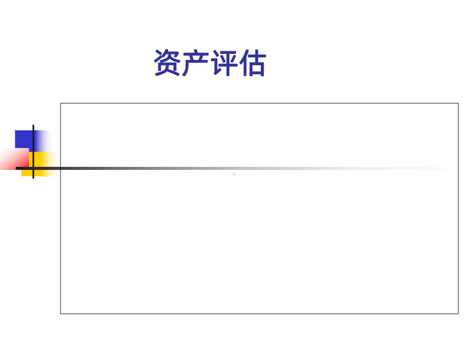 资产评估教学(人大版)PPT课件.ppt_第1页