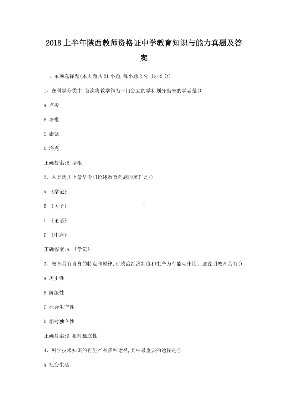 2018上半年陕西教师资格证中学教育知识与能力真题及答案.doc_第1页