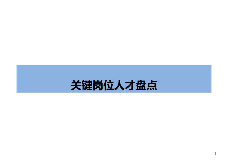 (精品课件)关键岗位人才盘点PPT演示文档.pptx_第1页