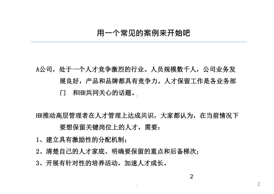 (精品课件)关键岗位人才盘点PPT演示文档.pptx_第2页