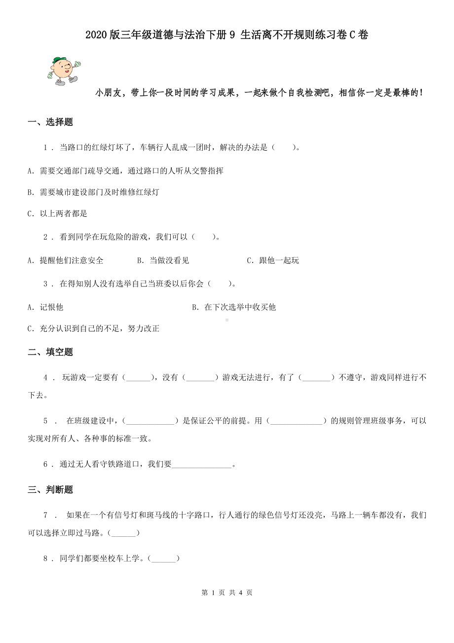 2020版三年级道德与法治下册9-生活离不开规则练习卷C卷.doc_第1页