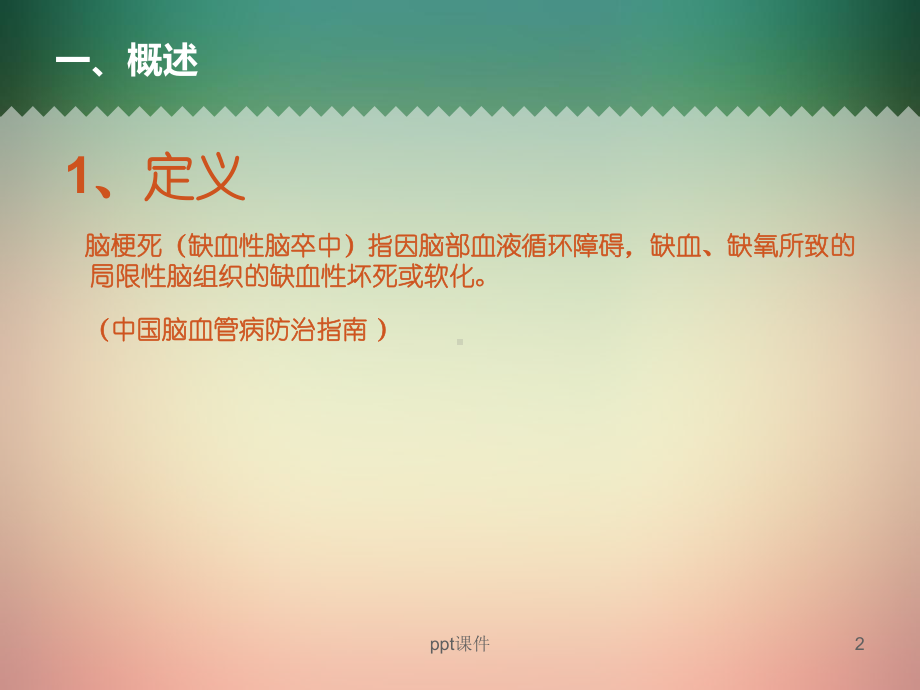 脑梗塞-ppt课件.ppt_第2页