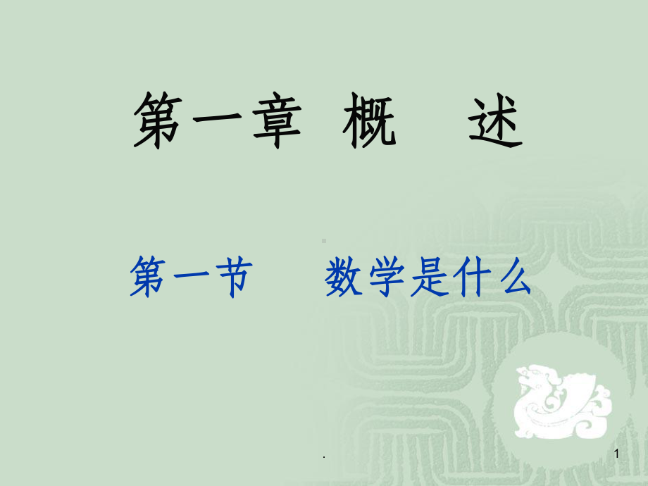 数学的特点、定义ppt课件.ppt_第1页