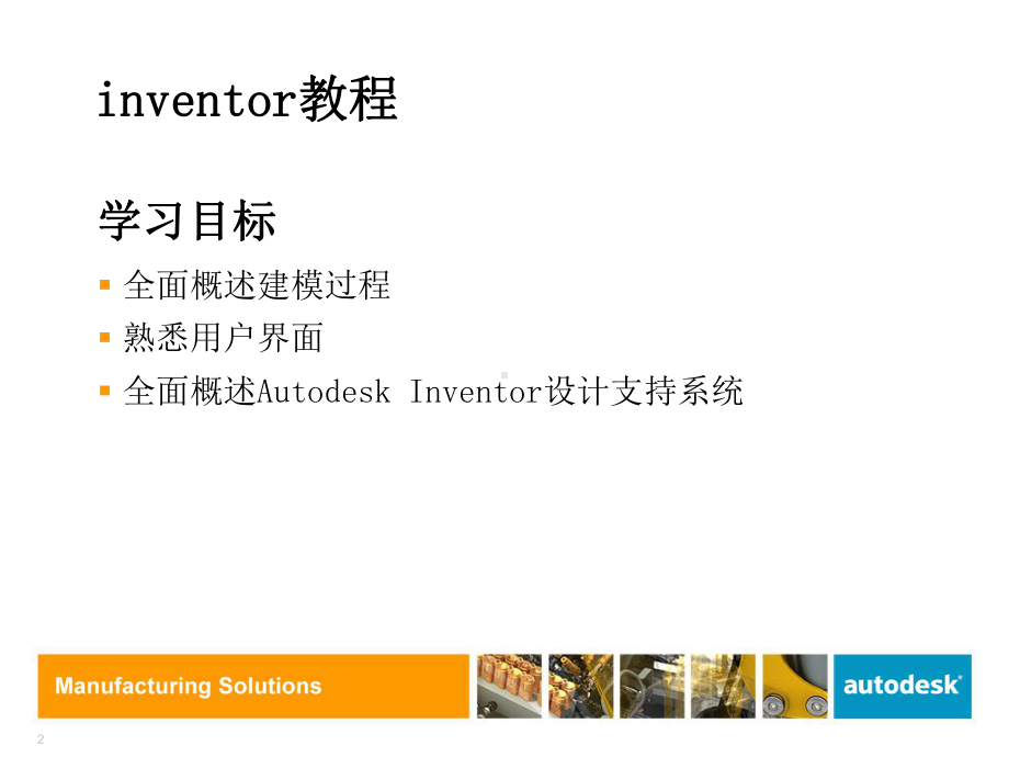 inventor教程-ppt课件.ppt_第2页