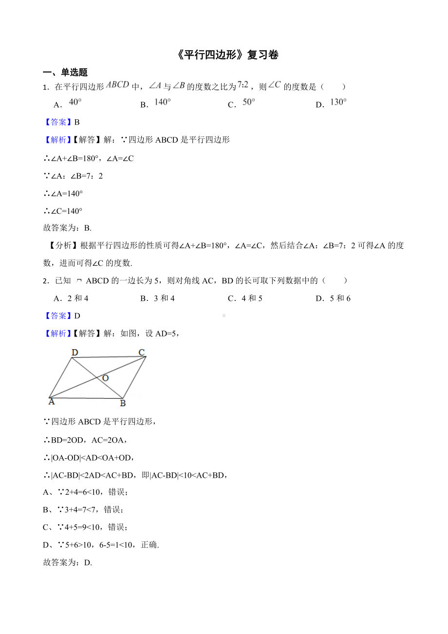 教师专用（人教版）第二学期八年级数学《平行四边形》复习卷.docx_第1页