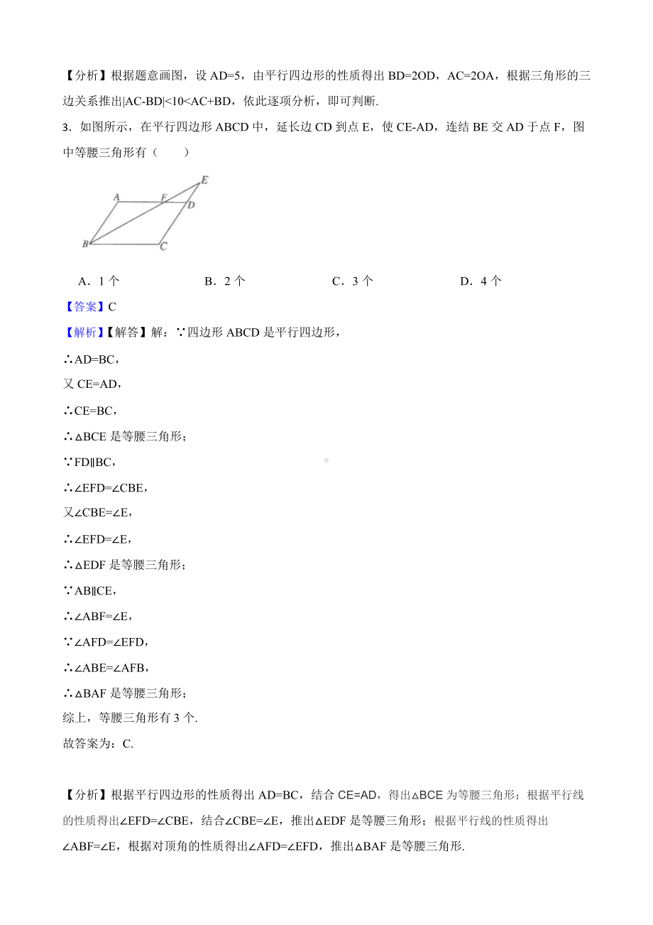 教师专用（人教版）第二学期八年级数学《平行四边形》复习卷.docx_第2页