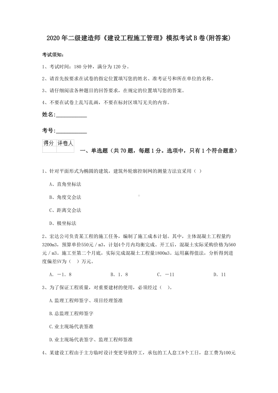 2020年二级建造师《建设工程施工管理》模拟考试B卷(附答案).doc_第1页