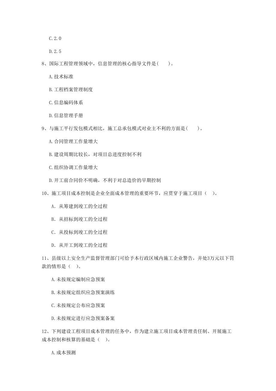 2020年二级建造师《建设工程施工管理》模拟考试B卷(附答案).doc_第3页