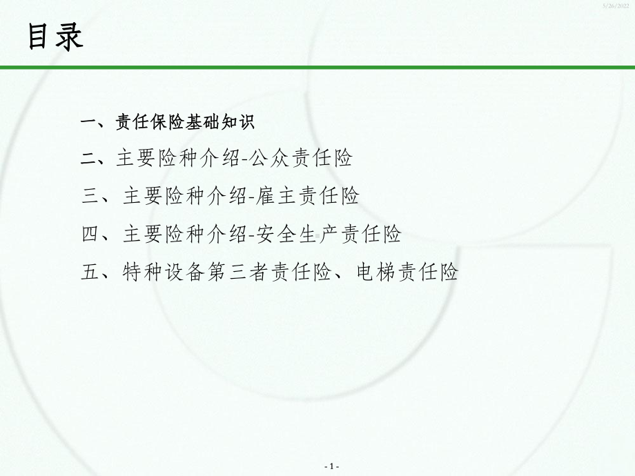 责任险培训课件PPT课件.ppt_第2页